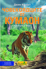 Човекоядците от Кумаон: В джунглите на Индия