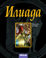 Илиада: Обсадата на Троя