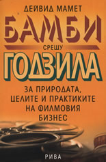 Бамби срещу Годзила