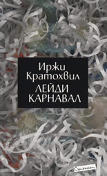 Лейди Карнавал