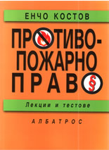 Противопожарно право - лекции и тестове