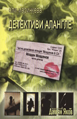 Детективи алангле