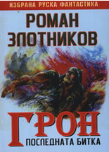 Грон: Последната битка