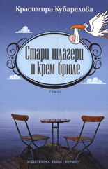 Стари шлагери и крем брюле