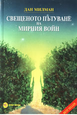 Свещеното пътуване на мирния войн