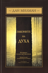 Законите на Духа