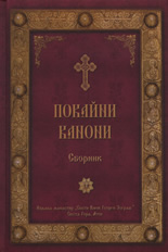 Покайни канони