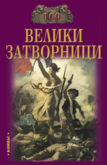 100 велики затворници