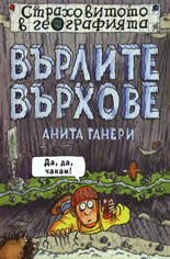 Страховитото в географията: Върлите върхове