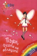 Rainbow Magic: Пърл, Феята на облаците