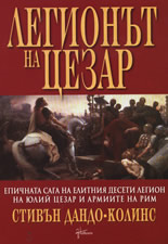 Легионът на Цезар