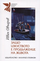 Защо изкуството е продължение на живота
