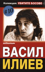 Колекция "Убитите босове" 10: Васил Илиев