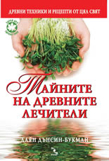 Тайните на древните лечители