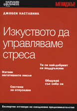Изкуството да управляваме стреса