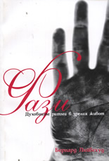 Фази: Духовните ритми в зрелия живот