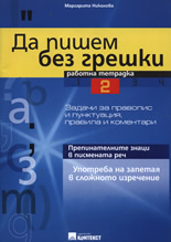 Да пишем без грешки 2