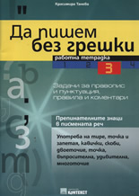 Да пишем без грешки 3