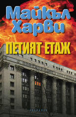 Петият етаж