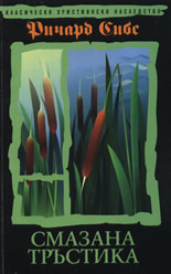 Смазана тръстика