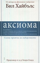 Аксиома: Силни притчи за лидерството