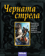 Черната стрела