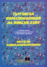 Търговска кореспонденция на немски език