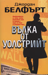 Вълка от Уолстрийт