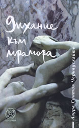 Дихание към мрамора