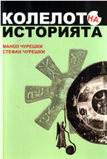 Колелото на историята