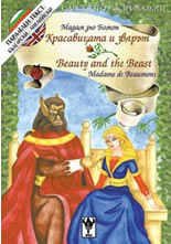 Красавицата и звярът - двуезична приказка (български-английски)