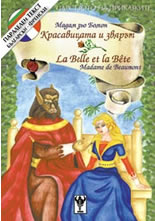 Красавицата и звярът - двуезична приказка (български-френски)