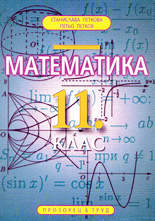 Математика (учебно помагало) - 11. клас