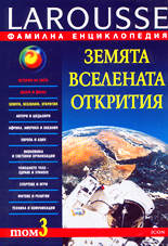 Фамилна енциклопедия Larousse - том 3<br>Земята, вселената, открития