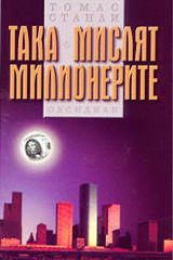 Така мислят милионерите