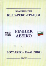 Комбиниран българско-гръцки/гръцко-български речник