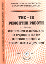 Трудови нормативни норми в строителството - Сборник 13: Ремонтни работи