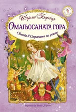 Омагьосаната гора