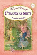 Страната на феите