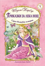 Приказки за лека нощ