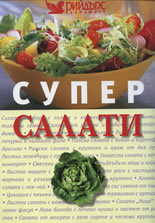 Супер салати