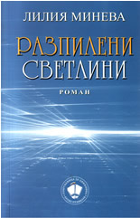 Разпилени светлини