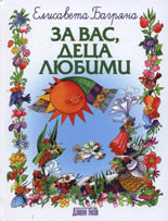 За вас, деца любими