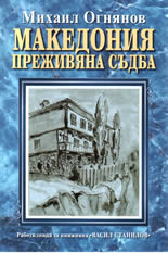 Македония - преживяна съдба