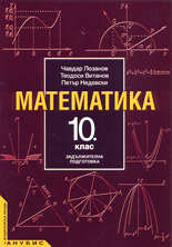 Математика - 10. клас (задължителна подготовка)