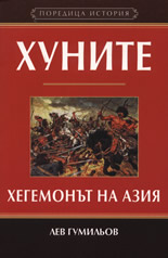 Хуните – Хегемонът на Азия
