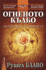 Огненото кълбо: Холограма на здравето