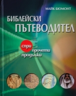 Библейски пътеводител