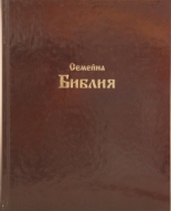 Семейна Библия