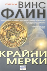 Крайни мерки